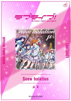 [公式楽譜]Snowhalationピアノ(弾き語り)／中〜上級≪ラブライブ！≫TVアニメ『ラブライブ！』